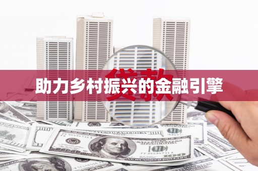 安康助力乡村振兴的金融引擎