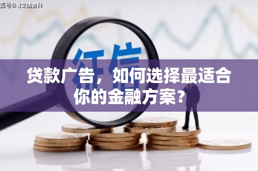 响水贷款广告，如何选择最适合你的金融方案？