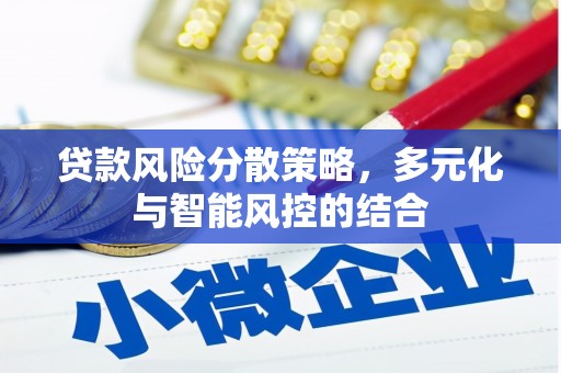 隆尧贷款风险分散策略，多元化与智能风控的结合