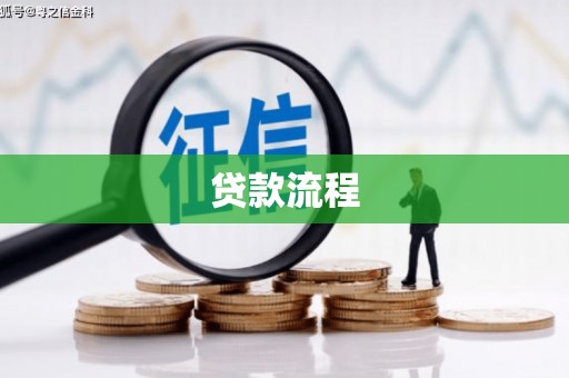 平川贷款流程