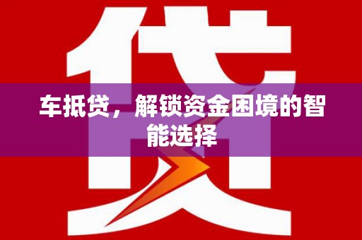 曲沃车抵贷，解锁资金困境的智能选择