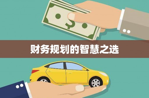 西城财务规划的智慧之选