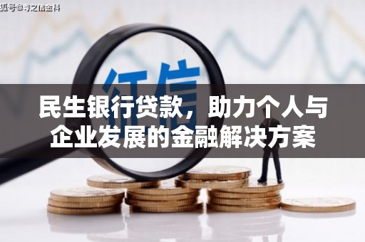 陆良民生银行贷款，助力个人与企业发展的金融解决方案
