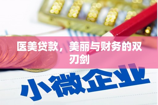 雅江医美贷款，美丽与财务的双刃剑