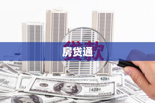 临沧房贷通