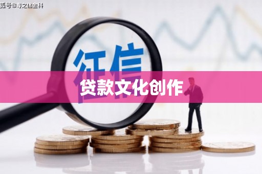 大兴安岭贷款文化创作