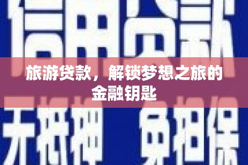 海端旅游贷款，解锁梦想之旅的金融钥匙