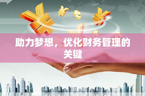 韩城助力梦想,优化财务管理的关键 韩城助力梦想,优化财务管理的关键