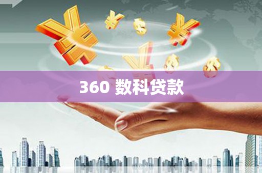 竹南360 数科贷款