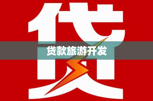 复兴贷款旅游开发