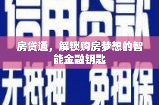 定州房贷通，解锁购房梦想的智能金融钥匙