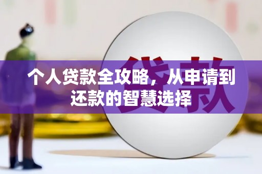 荥阳个人贷款全攻略，从申请到还款的智慧选择