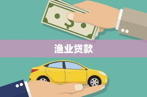 凤阳渔业贷款