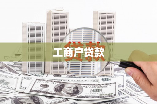 班玛工商户贷款