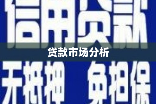 绥江贷款市场分析