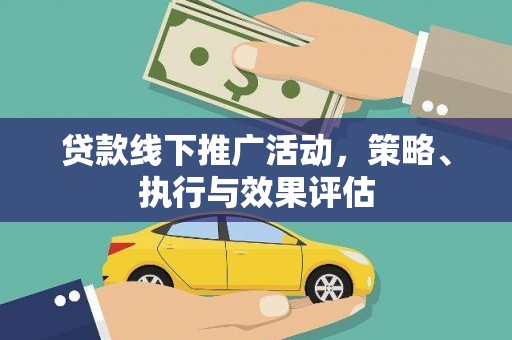 芎林贷款线下推广活动，策略、执行与效果评估