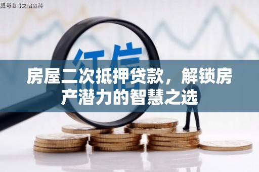 西陵房屋二次抵押贷款，解锁房产潜力的智慧之选