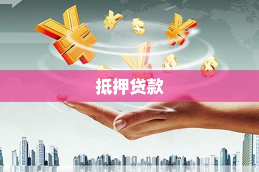绥滨抵押贷款