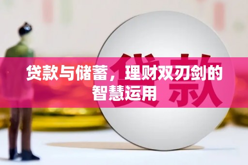 田林贷款与储蓄，理财双刃剑的智慧运用