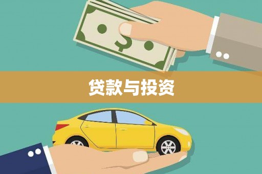 临汾贷款与投资
