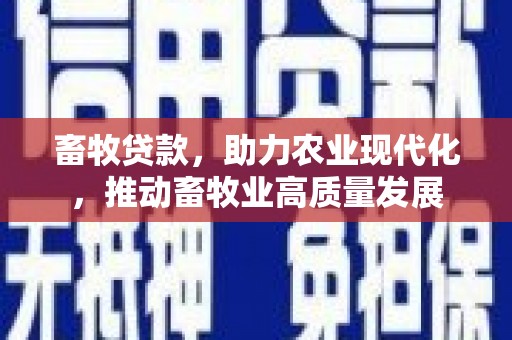 隆子畜牧贷款，助力农业现代化，推动畜牧业高质量发展
