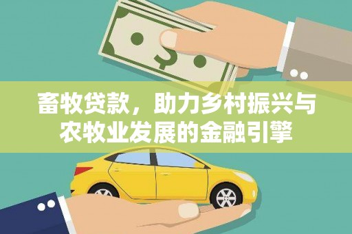 虾峙畜牧贷款，助力乡村振兴与农牧业发展的金融引擎