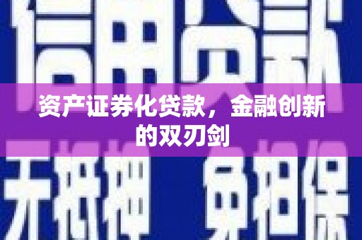 曲水资产证券化贷款，金融创新的双刃剑