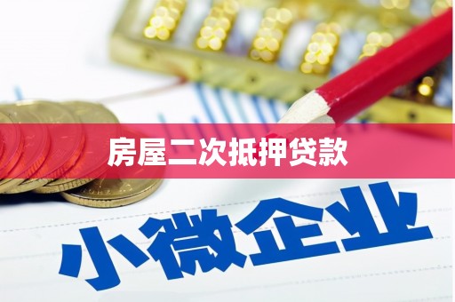石屏房屋二次抵押贷款