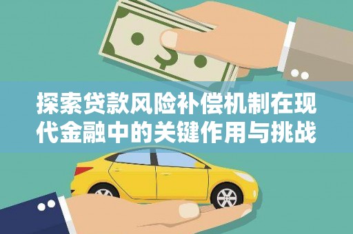 丰原探索贷款风险补偿机制在现代金融中的关键作用与挑战