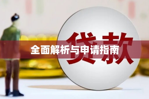 绥滨全面解析与申请指南