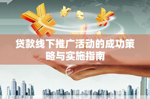 玉树贷款线下推广活动的成功策略与实施指南