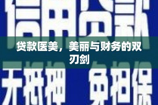 察雅贷款医美，美丽与财务的双刃剑