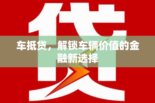 氹仔岛车抵贷，解锁车辆价值的金融新选择