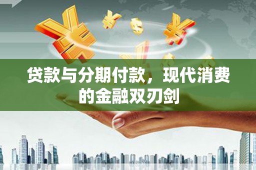梁平贷款与分期付款，现代消费的金融双刃剑