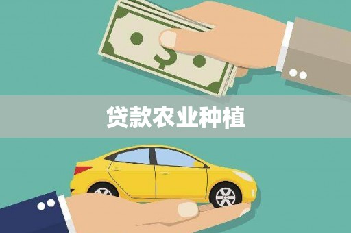 龙游贷款农业种植