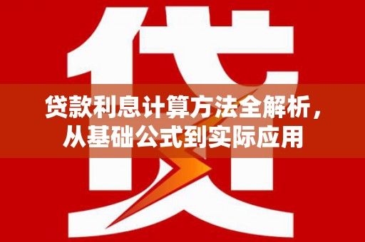 哈尔滨贷款利息计算方法全解析，从基础公式到实际应用