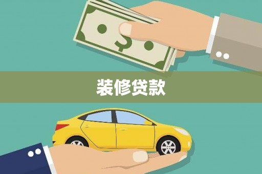 修武装修贷款