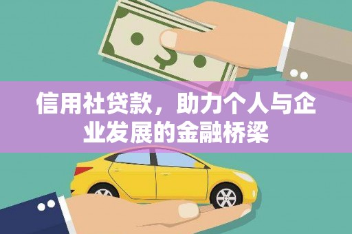 友谊信用社贷款，助力个人与企业发展的金融桥梁