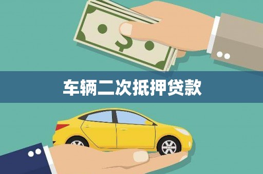 洮南车辆二次抵押贷款