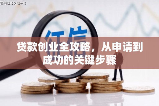 神池贷款创业全攻略，从申请到成功的关键步骤