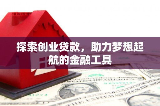 祁县探索创业贷款，助力梦想起航的金融工具
