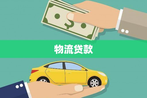 云龙物流贷款