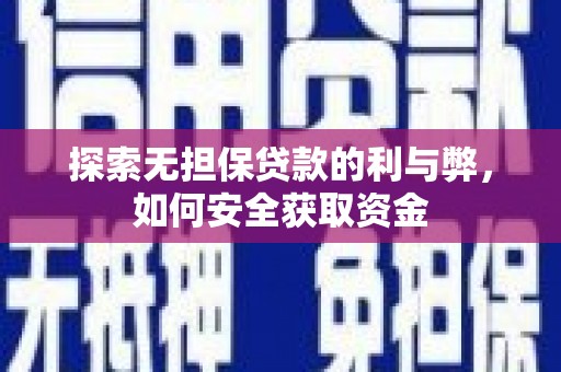 永康探索无担保贷款的利与弊，如何安全获取资金
