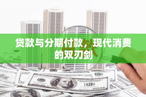 南湖贷款与分期付款，现代消费的双刃剑