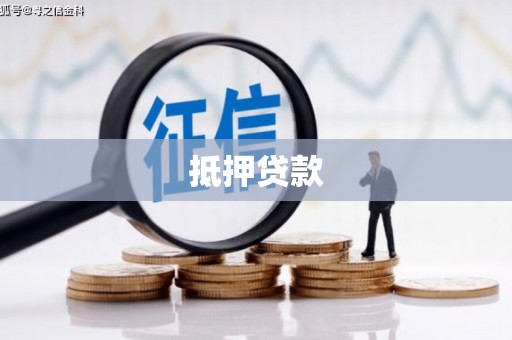 秀屿抵押贷款