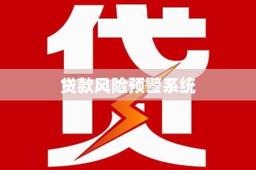 蔡甸贷款风险预警系统