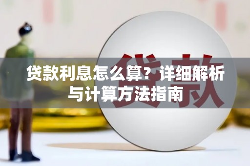 峨边贷款利息怎么算？详细解析与计算方法指南