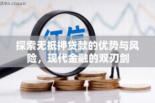 汝南探索无抵押贷款的优势与风险，现代金融的双刃剑