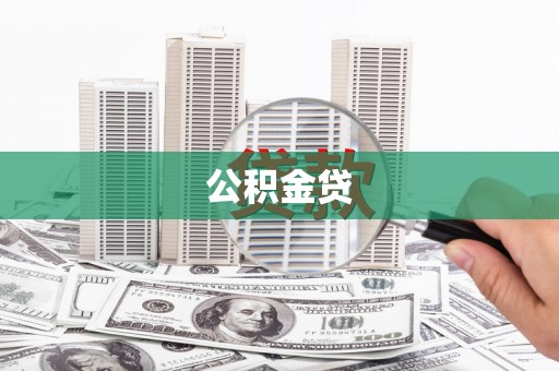 荥阳公积金贷