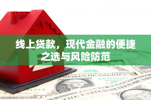 鱼峰线上贷款，现代金融的便捷之选与风险防范